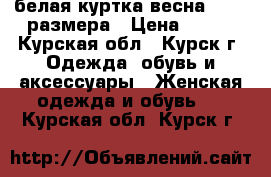 белая куртка весна 42-44 размера › Цена ­ 500 - Курская обл., Курск г. Одежда, обувь и аксессуары » Женская одежда и обувь   . Курская обл.,Курск г.